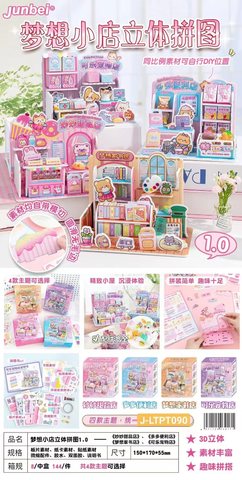 J-LTPT090梦想小店立体拼图