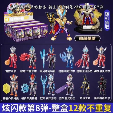 启梦75085奇妙积木-新生代奥特曼V3炫闪款-第8弹