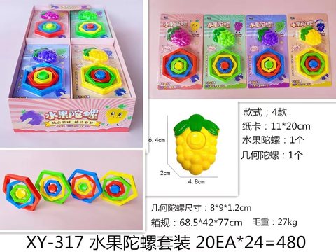 所望XY-317水果陀螺组合套装
