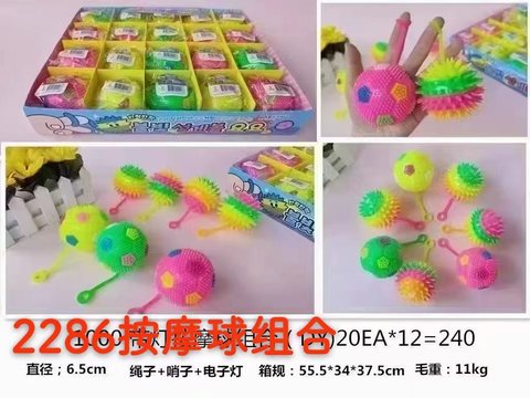 2286按摩球组合