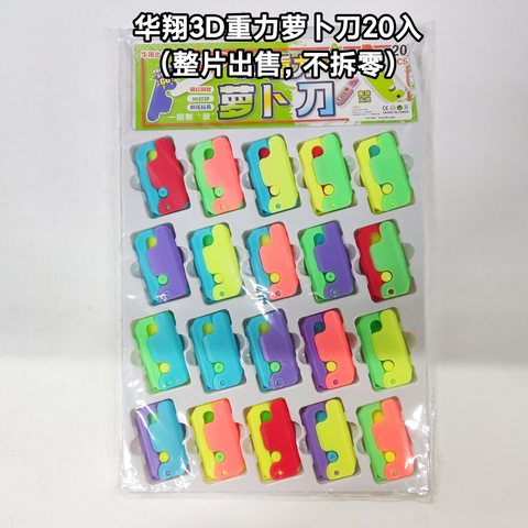 华翔3D重力萝卜刀20入(整片出售，不拆零)