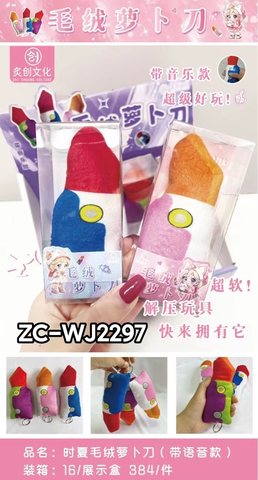 炙创ZC-WJ2297毛绒萝卜刀-带声音2295
