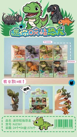 花间HJ2361迷你咬指恐龙