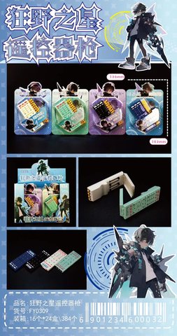 扶摇YT0309狂野之星遥控器枪