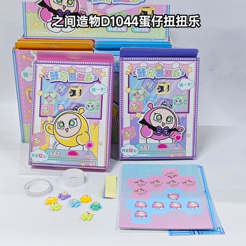之间造物D1044蛋仔扭扭乐
