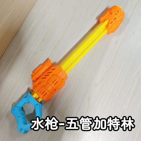 水枪-五管加特林