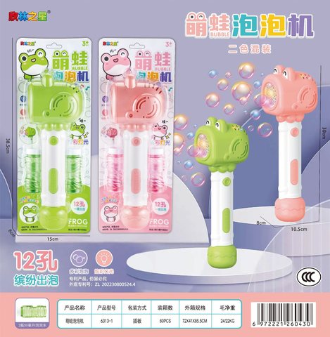 欣林6313-1萌蛙泡泡机-全自动/12孔