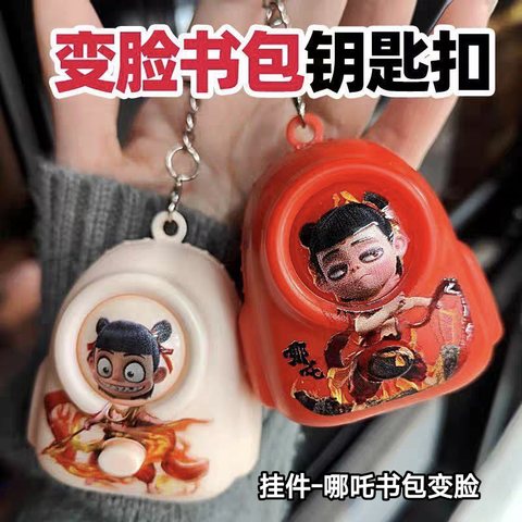 挂件-哪吒书包变脸