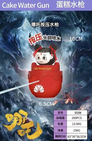 哪吒按压水枪