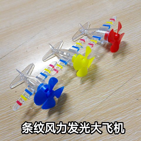 条纹风力发光大飞机