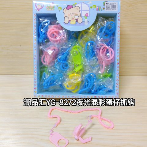潮品汇YG-8272夜光混彩蛋仔抓钩
