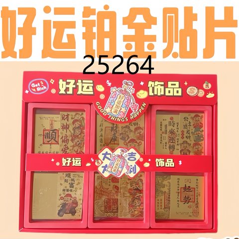 25264好运铂金贴片