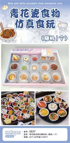 好桔乐5537青花瓷食物仿真食玩