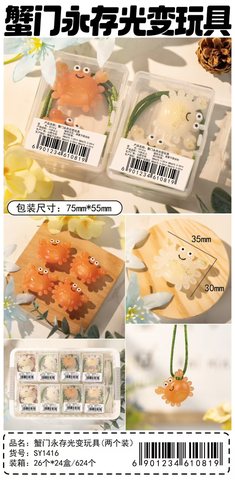 山野SY1416蟹门永存光变玩具