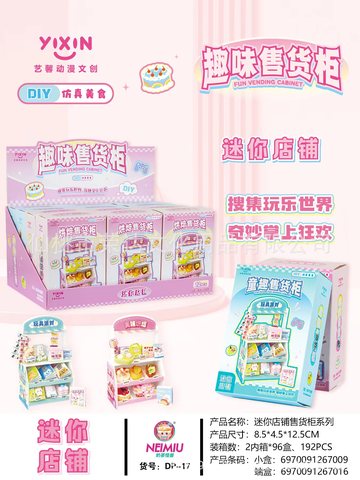 艺馨DP-17趣味售货柜