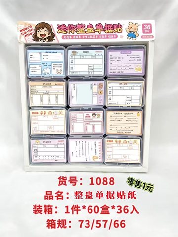 1088迷你整蛊单据贴