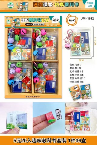 JM-1612迷你教科书套装