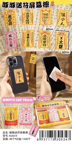花间HJ3614豚豚送符屏幕擦