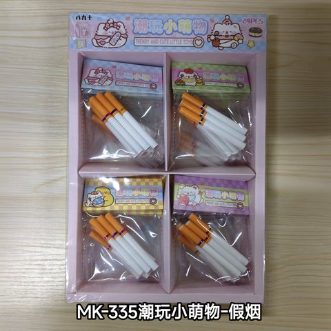 MK-335潮玩小萌物-假烟