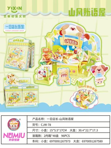 艺馨CJW-78一日店长-山风账语屋