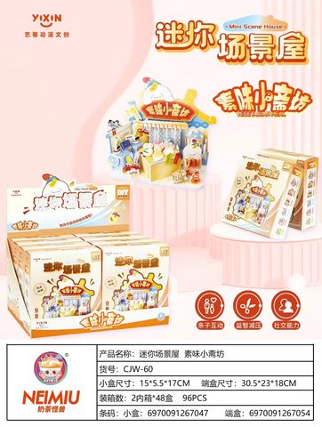 艺馨CJW-60迷你场景屋-素味小斋坊