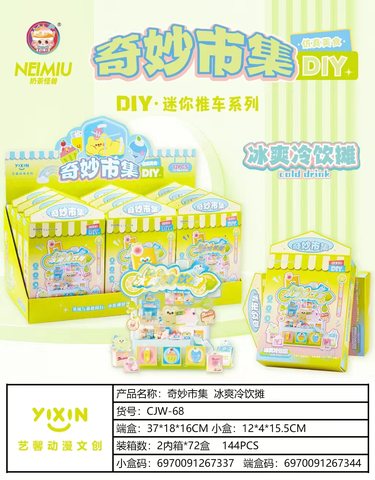 艺馨CJW-68奇妙市集-冰爽冷饮摊