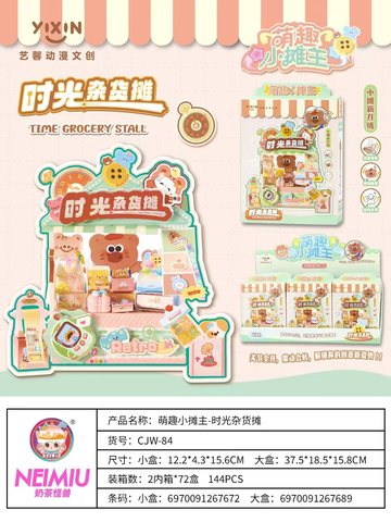 艺馨CJW-84萌趣小摊主-时光杂货摊