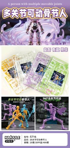 好桔乐5716多关节可动骨节人(89005)