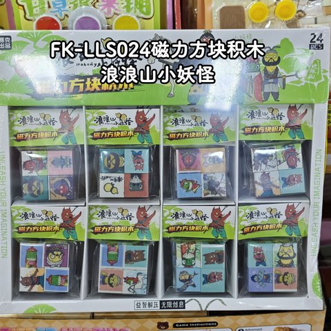 FK-LLS024磁力方块积木-浪浪山小妖怪