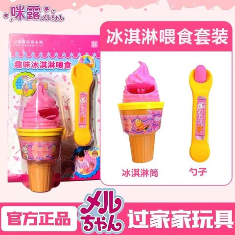 883趣味冰淇淋喂食套装