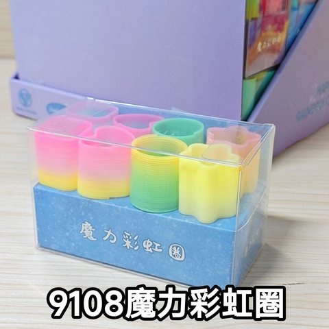 9108魔力彩虹圈