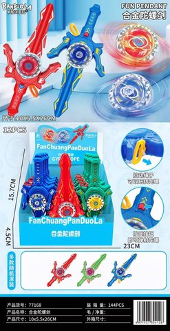 77168合金炫光陀螺剑