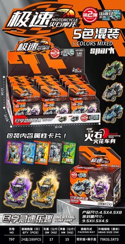 797极速火石摩托车