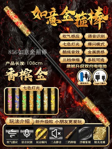 856如意金箍棒