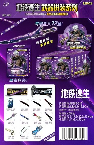 AP389-532地铁逃生武器拼装