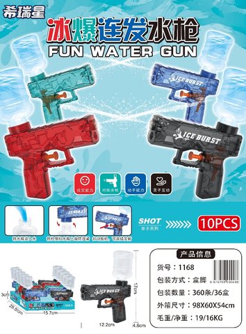 1168冰爆连发水枪ICEBURST