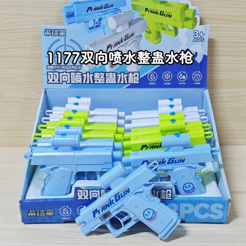 1177双向喷水整蛊水枪