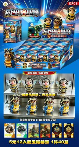 DHF-1439威虫哈基蜂