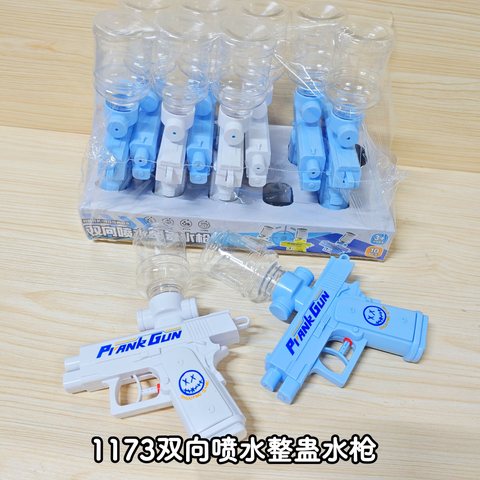 1173双向喷水整蛊水枪