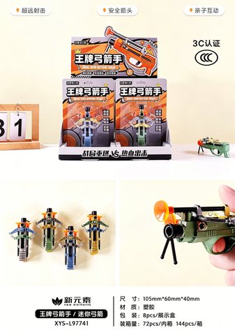 新元素XYS-L97741王牌弓箭手迷你弓箭