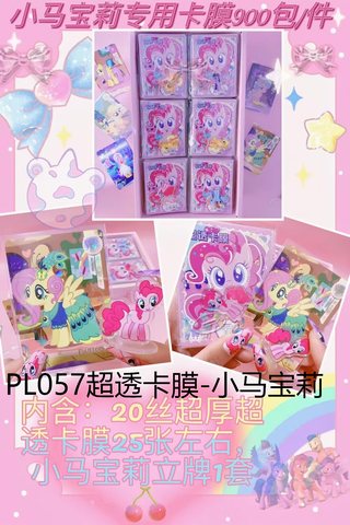 PL057超透卡膜-小马宝莉