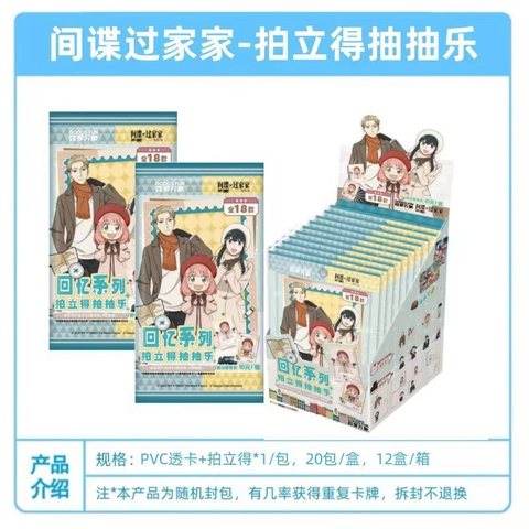 正-间谍过家家回忆系列拍立得抽抽乐-20包