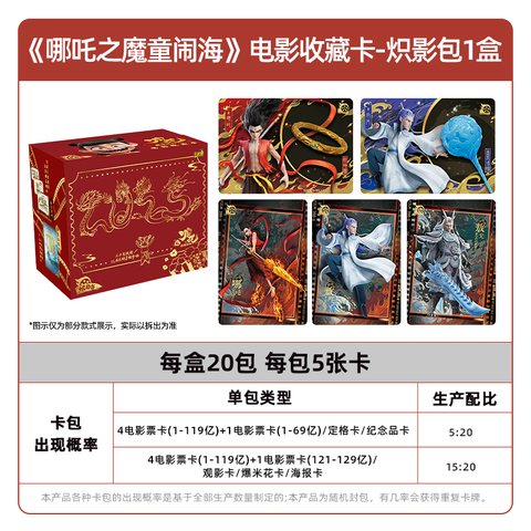特价卡游KYS-NZE-001卡牌-炽影包/20包/5元/哪吒之魔童闹海