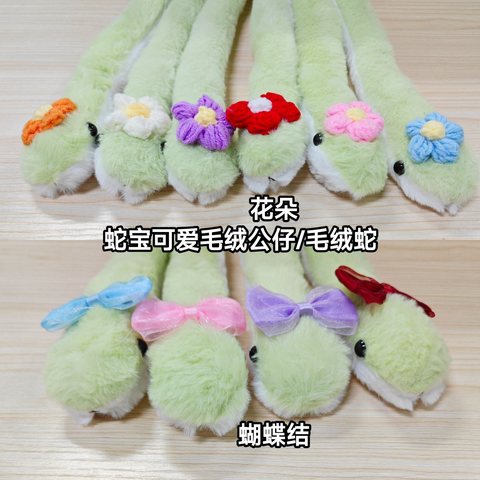 毛绒蛇-花朵/蝴蝶结