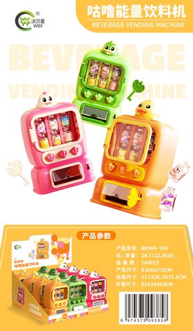 沃贝星BX999-109咕噜能量饮料贩卖机