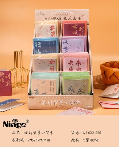 宁巨NJ-022-226挽诗染墨小贺卡