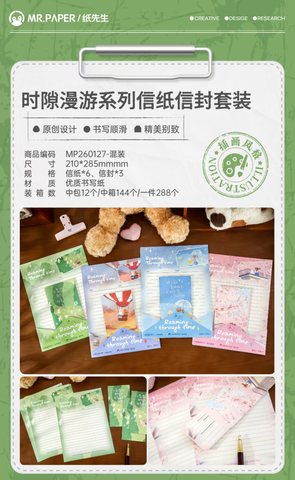 纸先生MP260127信纸信封套装-时隙漫游
