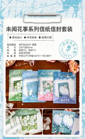 纸先生MP260637信纸信封套装-未闻花事