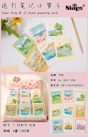宁巨NJ-022-396远行笔记小贺卡