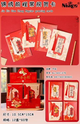 宁巨NJ-022-379锦绣前程常规贺卡